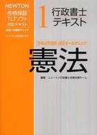 行政書士テキスト 〈１〉 - ＮＥＷＴＯＮ合格保証ＴＬＴソフト 憲法