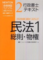 行政書士テキスト 〈２〉 - ＮＥＷＴＯＮ合格保証ＴＬＴソフト 民法 １（総則・物権）