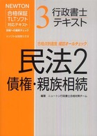 行政書士テキスト 〈３〉 - ＮＥＷＴＯＮ合格保証ＴＬＴソフト 民法 ２（債権・親族相続）