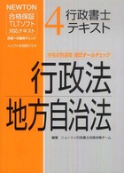 行政書士テキスト 〈４〉 - ＮＥＷＴＯＮ合格保証ＴＬＴソフト 行政法地方自治法