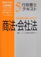 行政書士テキスト 〈５〉 - ＮＥＷＴＯＮ合格保証ＴＬＴソフト 商法・社会法