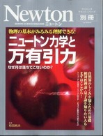 ニュートンムック＊サイエンステキストシリーズ<br> ニュートン力学と万有引力 - 物理の基本がみるみる理解できる！