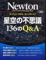ニュートンムック<br> 星空の不思議１３６のＱ＆Ａ - 国立天文台渡部潤一博士が答えます