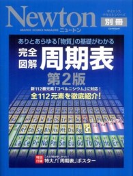 ニュートンムック＊サイエンステキストシリーズ<br> 完全図解周期表 - ありとあらゆる「物質」の基礎がわかる （第２版）