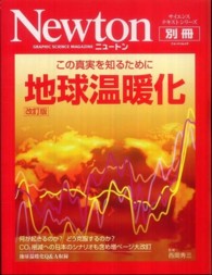 地球温暖化 - この真実を知るために ニュートンムック＊サイエンステキストシリーズ （改訂版）