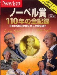 ニュートンムック<br> ノーベル賞１１０年の全記録 - 日本の受賞科学者全１５人を完全紹介