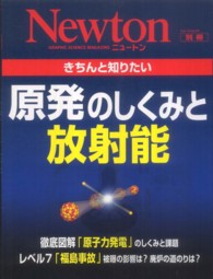 ニュートンムック<br> きちんと知りたい原発のしくみと放射能