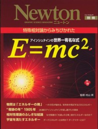 アインシュタインの世界一有名な式Ｅ＝ｍｃ２ - 特殊相対論からみちびかれた ニュートンムック