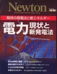電力 - 現状と新発電法 ニュートンムック