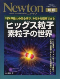 ヒッグス粒子素粒子の世界 - 科学界最大の関心事が，みるみる理解できる ニュートンムック＊サイエンステキストシリーズ