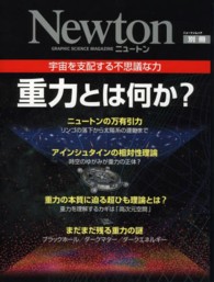 重力とは何か？ - 宇宙を支配する不思議な力 ニュートンムック