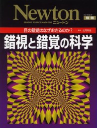 錯視と錯覚の科学 - 目の錯覚はなぜおきるのか？ ニュートンムック