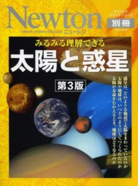 みるみる理解できる太陽と惑星 ニュートンムック＊サイエンステキストシリーズ （第３版）