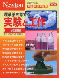ニュートンムック<br> 理系脳を育てる実験と工作 〈実験編〉 - 家庭でできる厳選科学実験集