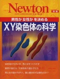 ニュートンムック<br> ＸＹ染色体の科学 - 男性か女性かを決める