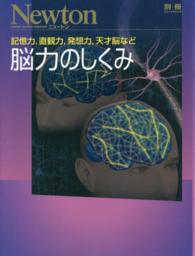 脳力のしくみ - 記憶力，直観力，発想力，天才脳など ニュートンムック