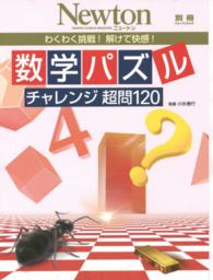 数学パズルチャレンジ超問１２０ - わくわく挑戦！解けて快感！ ニュートンムック