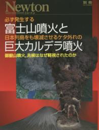必ず発生する富士山噴火と日本列島をも壊滅させるケタ外れの巨大カルデラ噴火 ニュートン別冊