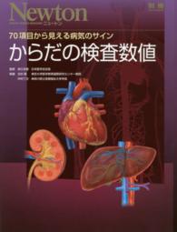 からだの検査数値 - ７０項目から見える病気のサイン ニュートン別冊