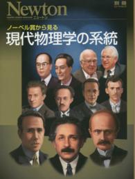 ニュートンムック<br> ノーベル賞から見る現代物理学の系統