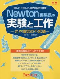 Ｎｅｗｔｏｎ編集長の実験と工作 〈光や電気の不思議〉 - 試して，工夫して，自然の秘密を体験 ニュートンムック