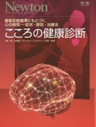 こころの健康診断 - 最新診断基準にもとづく，心の病気－症状・原因・治療 ニュートンムック