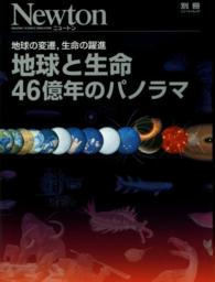 地球と生命４６億年のパノラマ - 地球の変遷，生命の躍進 ニュートンムック