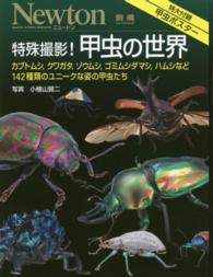 特殊撮影！甲虫の世界 - カブトムシ，クワガタ，ゾウムシ，ゴミムシダマシ，ハ ニュートンムック