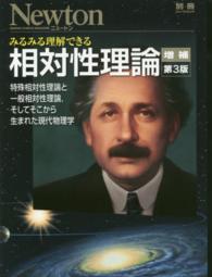 ニュートンムック<br> みるみる理解できる相対性理論 - 特殊相対性理論と一般相対性理論，そしてそこから生ま （増補第３版　〔二）