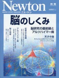ニュートンムック　Ｎｅｗｔｏｎ別冊<br> 脳のしくみ 脳研究の最前線とアルツハイマー病