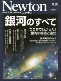 ニュートンムック　Ｎｅｗｔｏｎ別冊<br> 銀河のすべて ここまでわかった！銀河の構造と進化