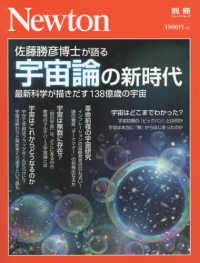 ニュートンムック　Ｎｅｗｔｏｎ別冊<br> 佐藤勝彦博士が語る宇宙論の新時代 - 最新科学が描きだす１３８億歳の宇宙