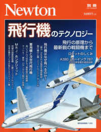 ニュートンムック　Ｎｅｗｔｏｎ別冊<br> 飛行機のテクノロジー - 飛行の原理から最新鋭の戦闘機まで