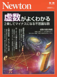 ニュートンムック　Ｎｅｗｔｏｎ別冊<br> 虚数がよくわかる - ２乗してマイナスになる不思議な数