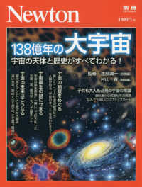 ニュートンムック　Ｎｅｗｔｏｎ別冊<br> １３８億年の大宇宙 - 宇宙の天体と歴史がすべてわかる！