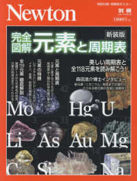 ニュートンムック　Ｎｅｗｔｏｎ別冊<br> 完全図解元素と周期表 - 美しい周期表と全１１８元素を読み解こう！ （新装版）