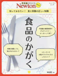 ニュートンムック　理系脳をきたえる！Ｎｅｗｔｏｎライト<br> 食品のかがく - 知っておきたい！食と栄養の正しい知識