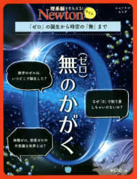 ニュートンムック　理系脳をきたえる！Ｎｅｗｔｏｎライト<br> 無（ゼロ）のかがく - 「ゼロ」の誕生から時空の「無」まで