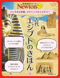 古代エジプトのきほん - ファラオの王国、ピラミッドのミステリー ニュートンムック　理系脳をきたえる！Ｎｅｗｔｏｎライト