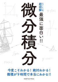 微分積分 ニュートン式超図解最強に面白い！！