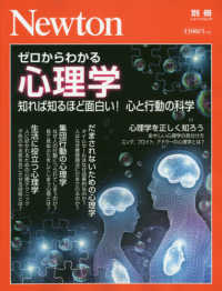 ゼロからわかる心理学 - 知れば知るほど面白い！心と行動の科学 ニュートンムック　Ｎｅｗｔｏｎ別冊