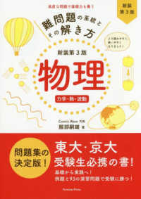 難問題の系統とその解き方 - 物理　力学・熱・波動 （新装第３版）