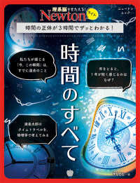 ニュートンムック　理系脳をきたえる！Ｎｅｗｔｏｎライト<br> 時間のすべて - 時間の正体が３時間でザッとわかる！