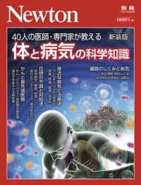 ニュートンムック　Ｎｅｗｔｏｎ別冊<br> 体と病気の科学知識 - ４０人の医師・専門家が教える （新装版）