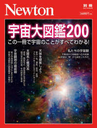 ニュートンムック　Ｎｅｗｔｏｎ別冊<br> 宇宙大図鑑２００ - この一冊で宇宙のことがすべてわかる！