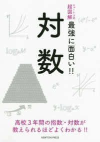 対数 今野 紀雄 監修 紀伊國屋書店ウェブストア オンライン書店 本 雑誌の通販 電子書籍ストア 対数 今野 紀雄 監修 紀伊國屋書店ウェブストア オンライン書店 本 雑誌の通販 電子書籍ストア