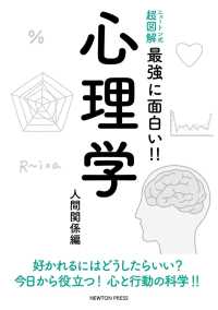 ニュートン式超図解最強に面白い！！<br> ニュートン式超図解　最強に面白い！！心理学　人間関係編