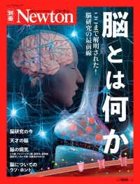 脳とは何か - ここまで解明された！脳科学の最前線 ニュートンムック　Ｎｅｗｔｏｎ別冊