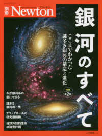 ニュートンムック　Ｎｅｗｔｏｎ別冊<br> 銀河のすべて - ここまでわかった！謎多き銀河の構造と進化 （増補第２版）