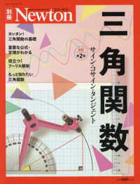 ニュートンムック　Ｎｅｗｔｏｎ別冊<br> 三角関数 - サイン・コサイン・タンジェント （改訂第２版）